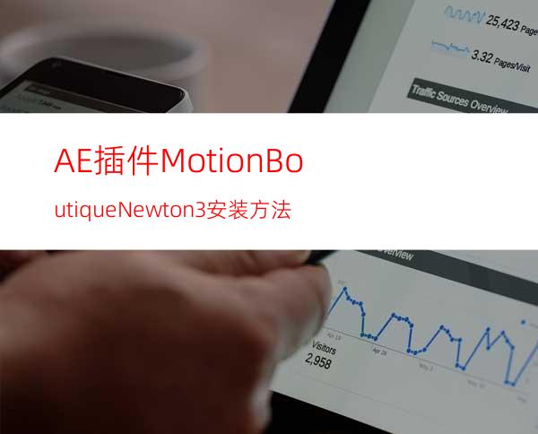 AE插件MotionBoutiqueNewton3安装方法
