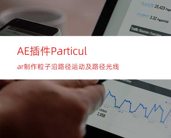 AE插件Particular制作粒子沿路径运动及路径光线