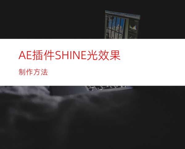 AE插件SHINE光效果制作方法