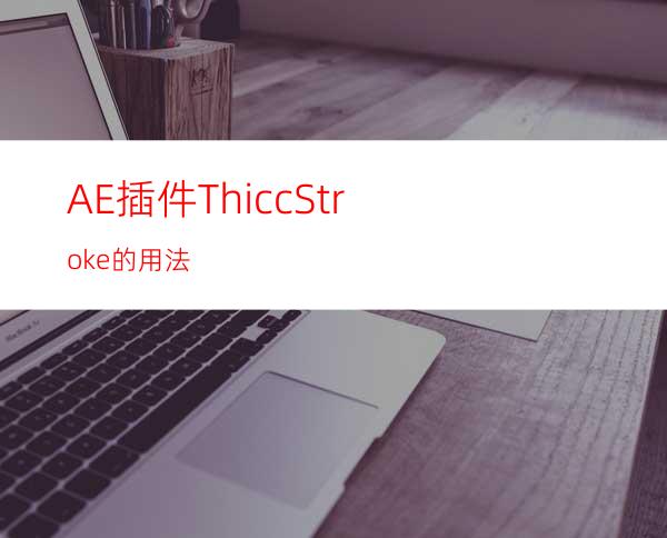 AE插件ThiccStroke的用法