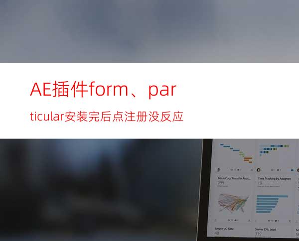 AE插件form、particular安装完后点注册没反应