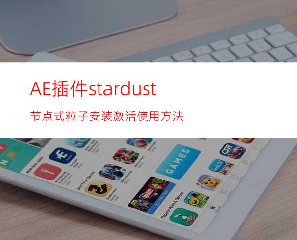 AE插件stardust节点式粒子安装激活使用方法