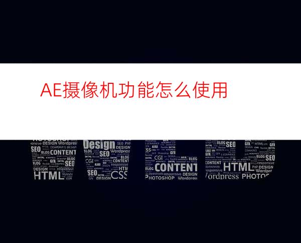 AE摄像机功能怎么使用