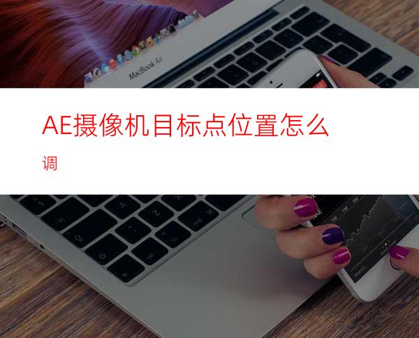 AE摄像机目标点位置怎么调