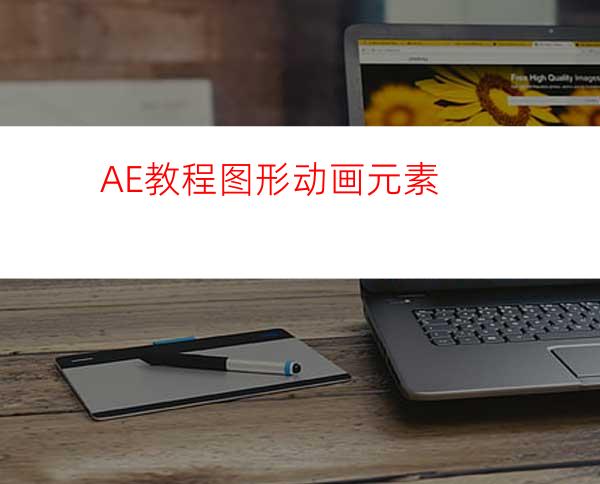 AE教程图形动画元素