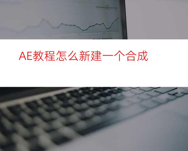AE教程怎么新建一个合成