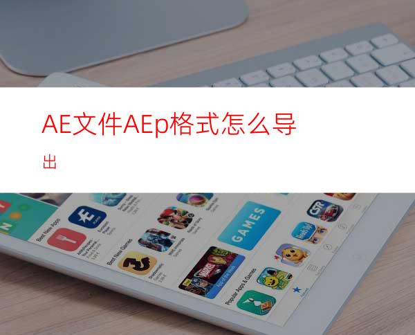 AE文件AEp格式怎么导出