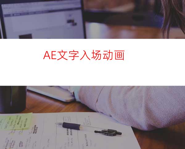 AE文字入场动画
