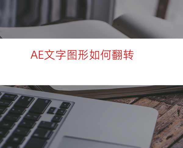 AE文字图形如何翻转