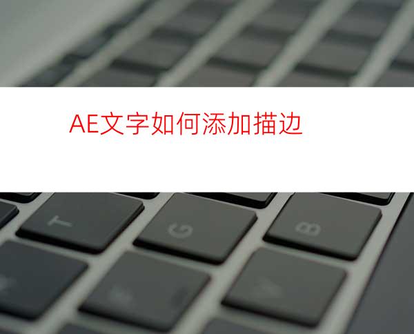 AE文字如何添加描边