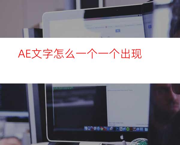 AE文字怎么一个一个出现