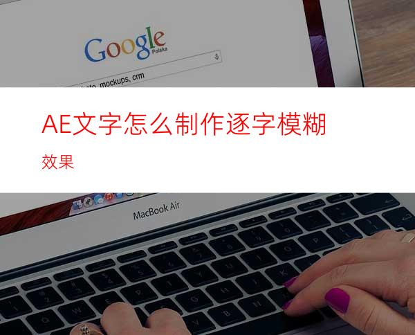 AE文字怎么制作逐字模糊效果