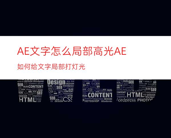 AE文字怎么局部高光AE如何给文字局部打灯光