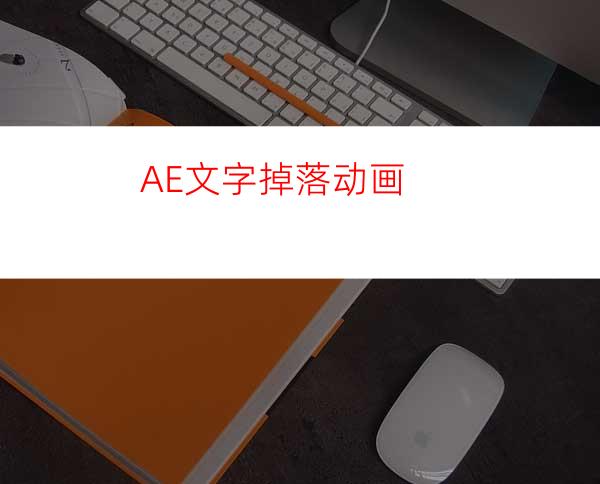 AE文字掉落动画