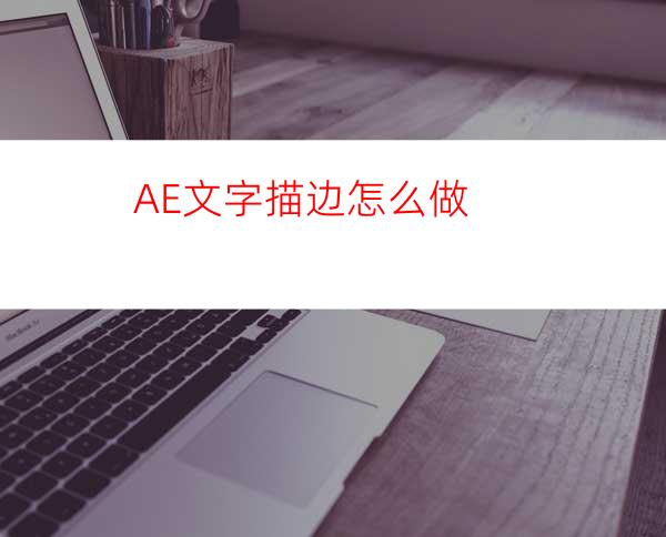 AE文字描边怎么做