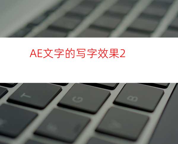 AE文字的写字效果2