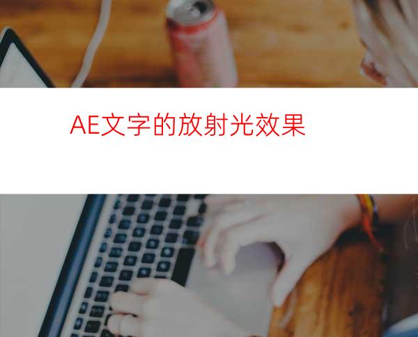AE文字的放射光效果