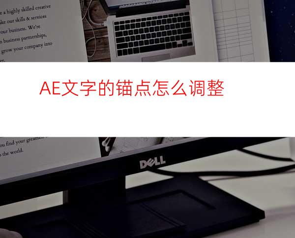 AE文字的锚点怎么调整