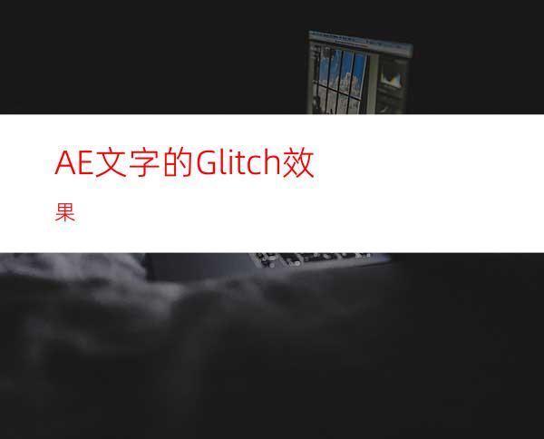 AE文字的Glitch效果