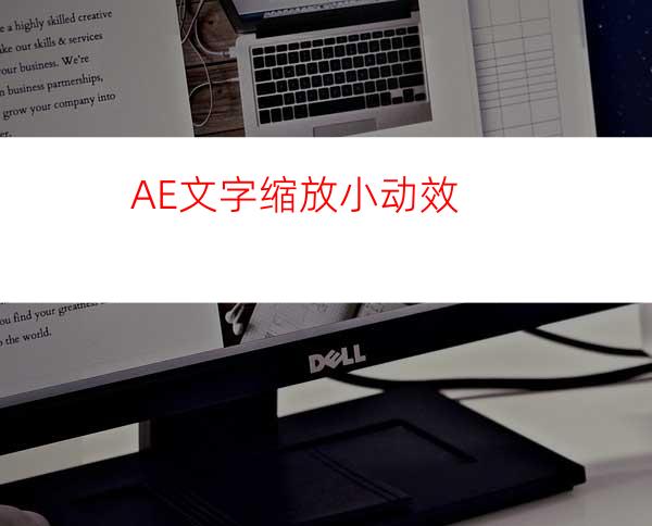 AE文字缩放小动效