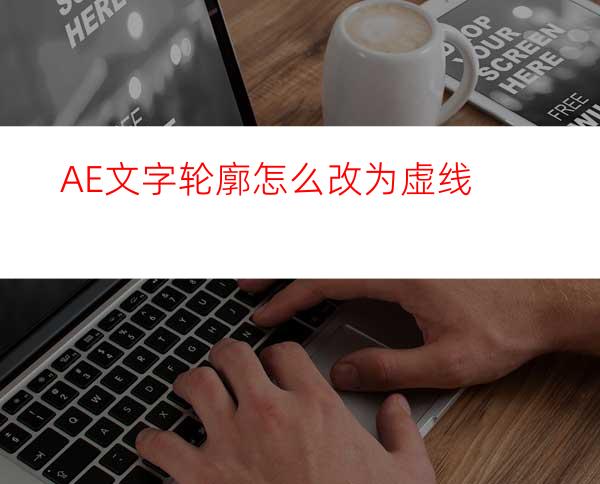 AE文字轮廓怎么改为虚线