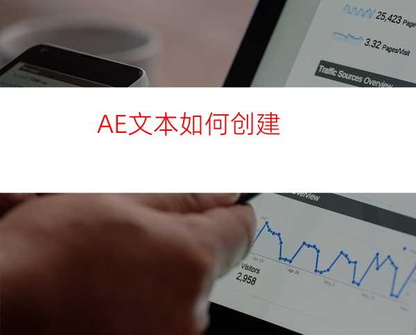 AE文本如何创建