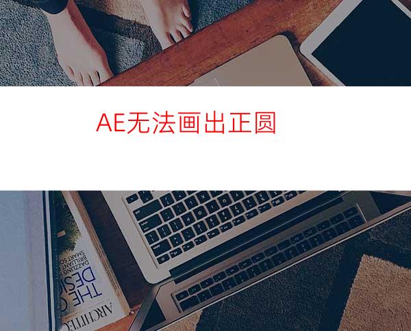 AE无法画出正圆