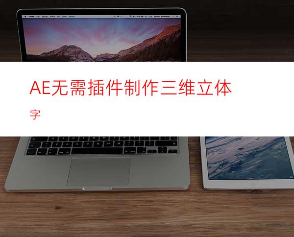 AE无需插件制作三维立体字