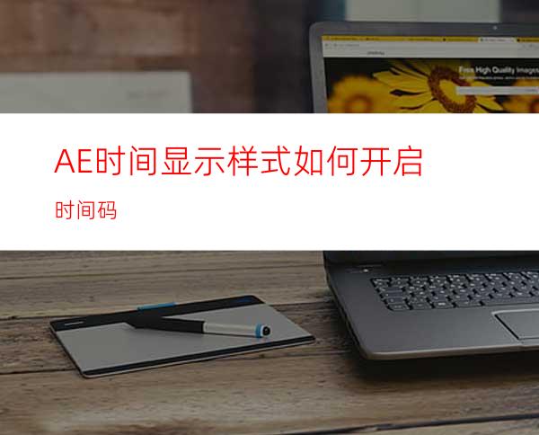 AE时间显示样式如何开启时间码