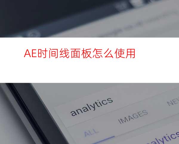 AE时间线面板怎么使用