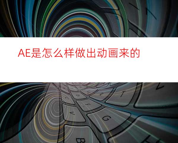 AE是怎么样做出动画来的