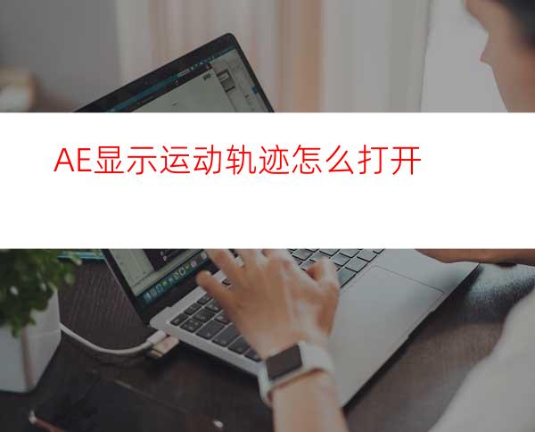 AE显示运动轨迹怎么打开