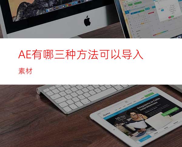 AE有哪三种方法可以导入素材