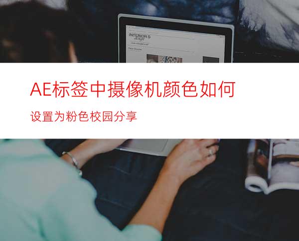 AE标签中摄像机颜色如何设置为粉色#校园分享#
