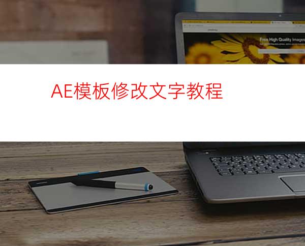AE模板修改文字教程