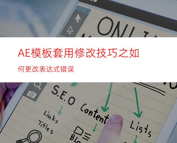 AE模板套用修改技巧之如何更改表达式错误