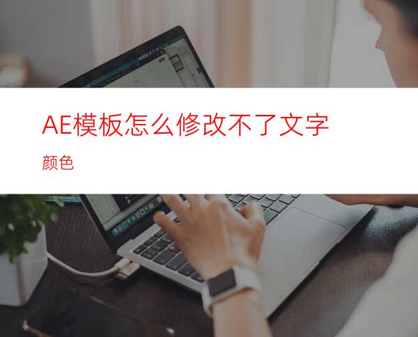 AE模板怎么修改不了文字颜色