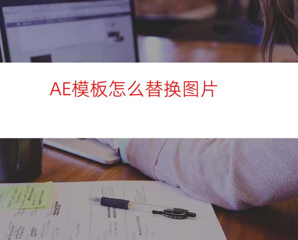 AE模板怎么替换图片