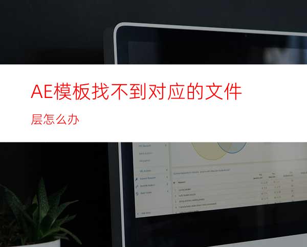 AE模板找不到对应的文件层怎么办