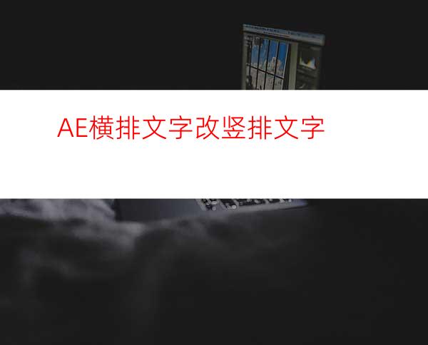 AE横排文字改竖排文字