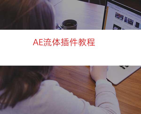 AE流体插件教程