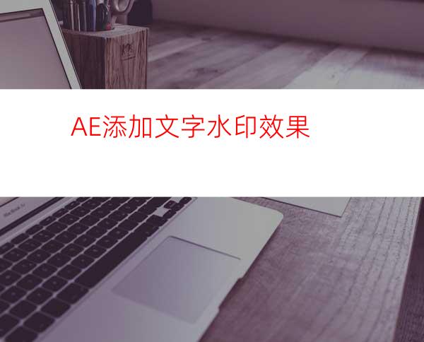 AE添加文字水印效果