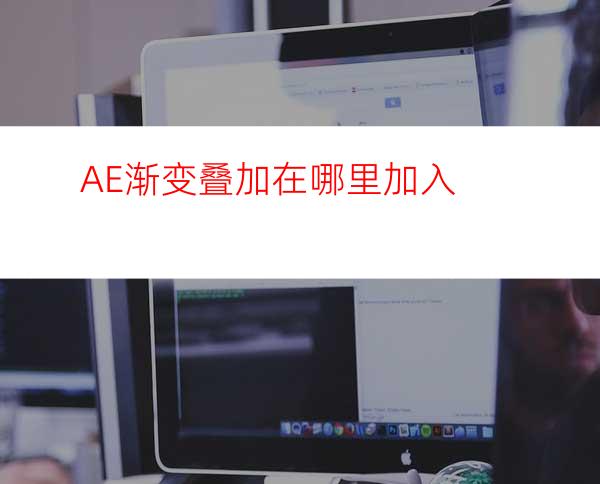 AE渐变叠加在哪里加入