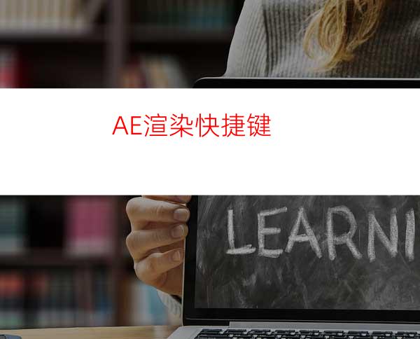 AE渲染快捷键