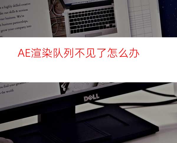 AE渲染队列不见了怎么办