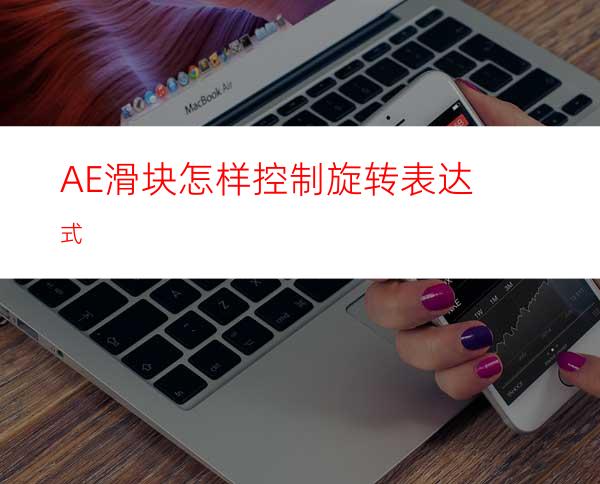 AE滑块怎样控制旋转表达式