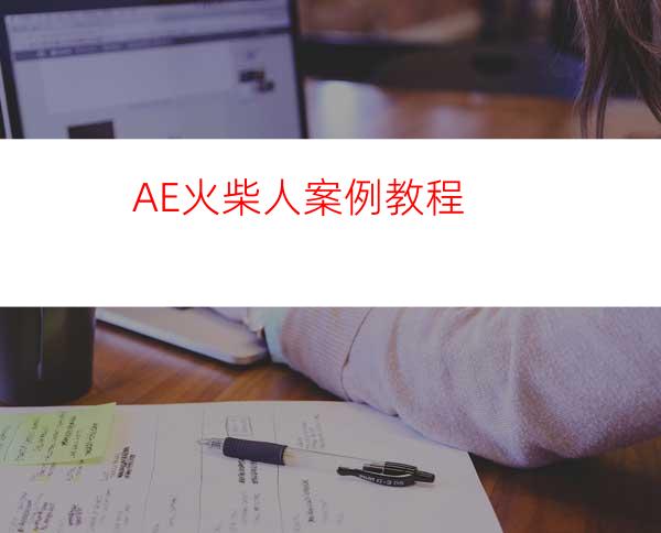 AE火柴人案例教程