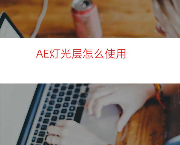 AE灯光层怎么使用