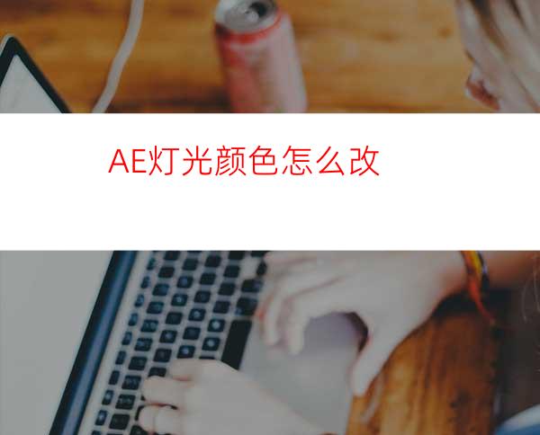 AE灯光颜色怎么改