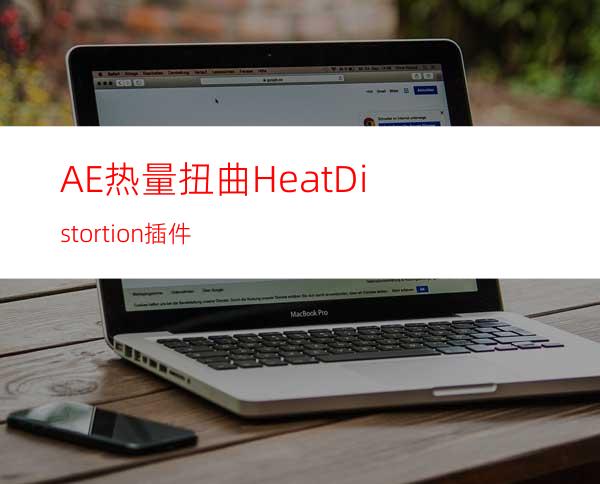 AE热量扭曲HeatDistortion插件